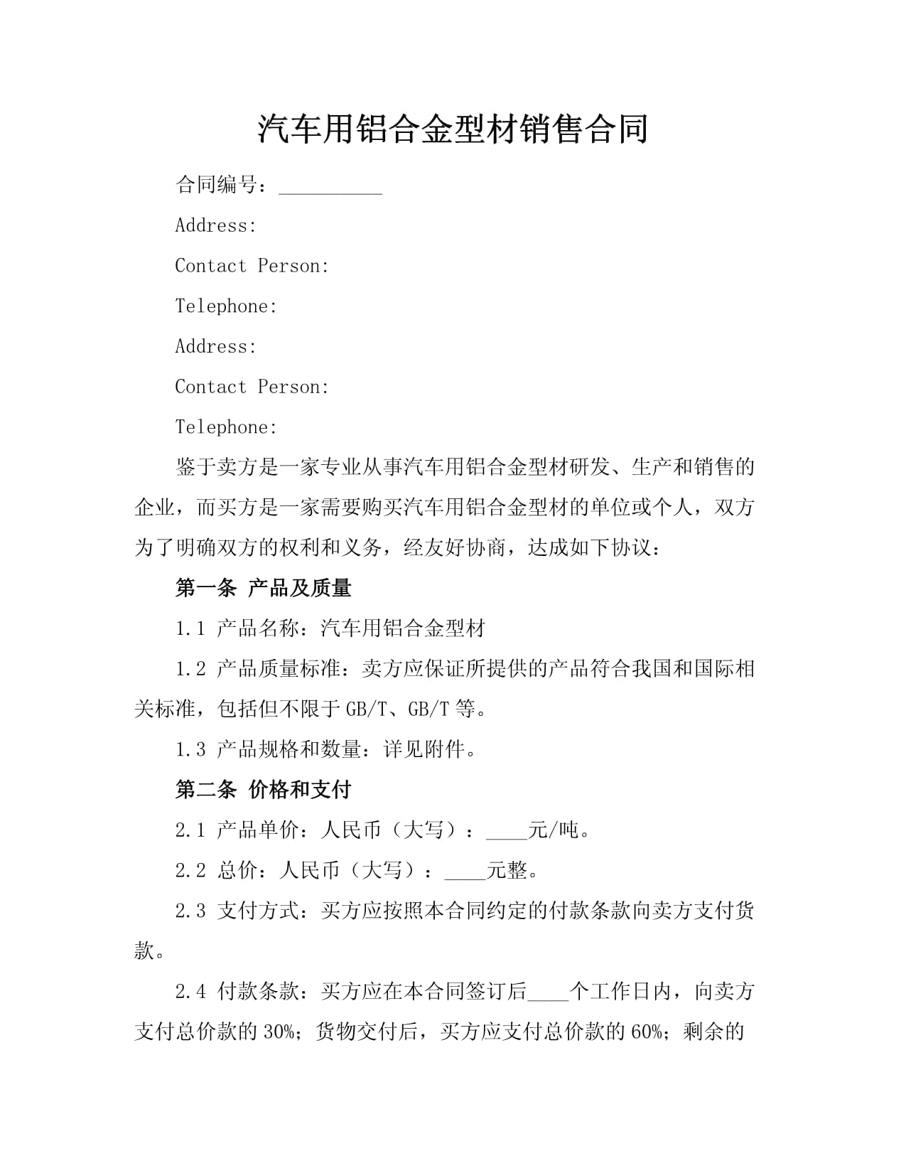 汽车用铝合金型材销售合同